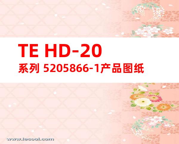 TE HD-20系列 5205866-1产品图纸